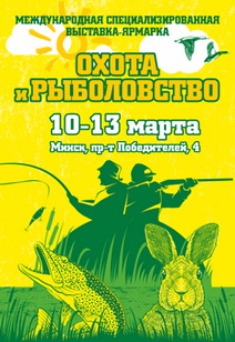 Выставка-ярмарка Охота и рыболовство 2022