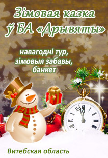 Recreation center Drivyaty winter rest in Belarus New Year and Christmas recreation centeres in Belarus 2025