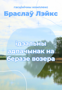     / Braslav lakes    2023