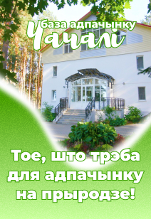 база отдыха Чачалі, отдых с комфортом отдых в Беларуси базы отдыха Беларуси 2026
