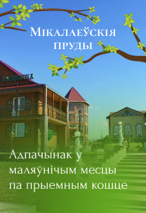 tourist complex Nikolaevskie prudy rest in Belarus recreation centers in Belarus 2024