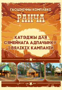 гасцінічны комплекс Ранча Адпачынак у Беларусі 2026