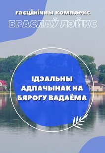     / Braslav lakes   