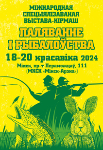 Выстава-кірмаш Паляванне і рыбалоўства - 2024 у Мінску