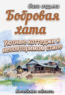 База отдыха Бобровая хата базы отдыха Беларуси отдых в Беларуси 2022