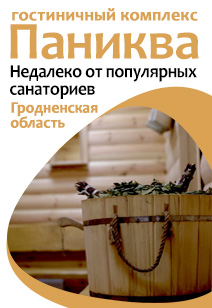 гостиничный комплекс Паниква Отдых в Беларуси отдых 2022