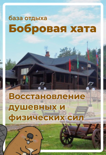 База отдыха Бобровая хата базы отдыха Беларуси отдых в Беларуси 2023