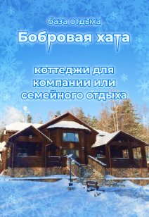 База отдыха Бобровая хата базы отдыха Беларуси отдых в Беларуси зимой 2023