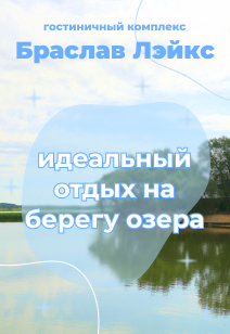 гостиничный комплекс Браславские озера / Braslav lakes Отдых в Беларуси 2022
