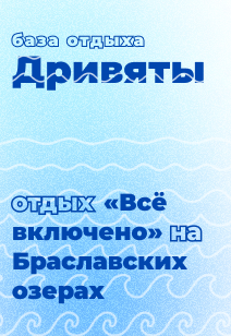база отдыха Дривяты Отдых на Браславских озерах Отдых в Беларуси  2022 