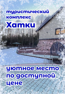 туристический комплекс Хатки базы отдыха Беларуси отдых в Беларуси 2023 зимой