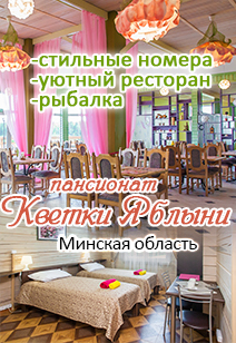 пансионат Кветки Яблыни базы отдыха Беларуси отдых в Беларуси стильные номера, уютный ресторан, рыбалка 