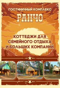 гостиничный комплекс Ранчо Отдых в Беларуси 2026