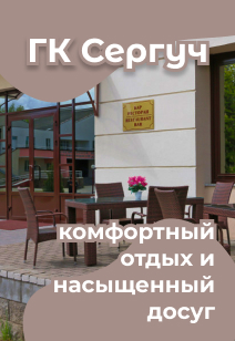 гостиничный комплекс Сергуч  базы отдыха Беларуси отдых в Беларуси 2023
