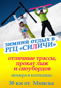 туристический комплекс Силичи отдых в Беларуси прокат лыж и сноубордов Беларусь зима 2022