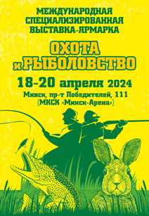Выставка-ярмарка Охота и рыболовство - 2024 в Минске