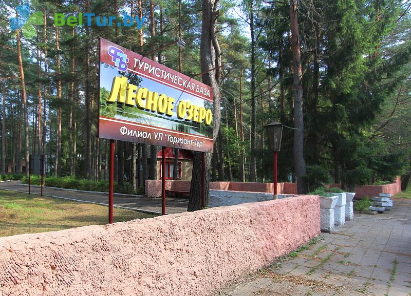 Rest in Belarus - recreation center Lesnoe ozero - Territory